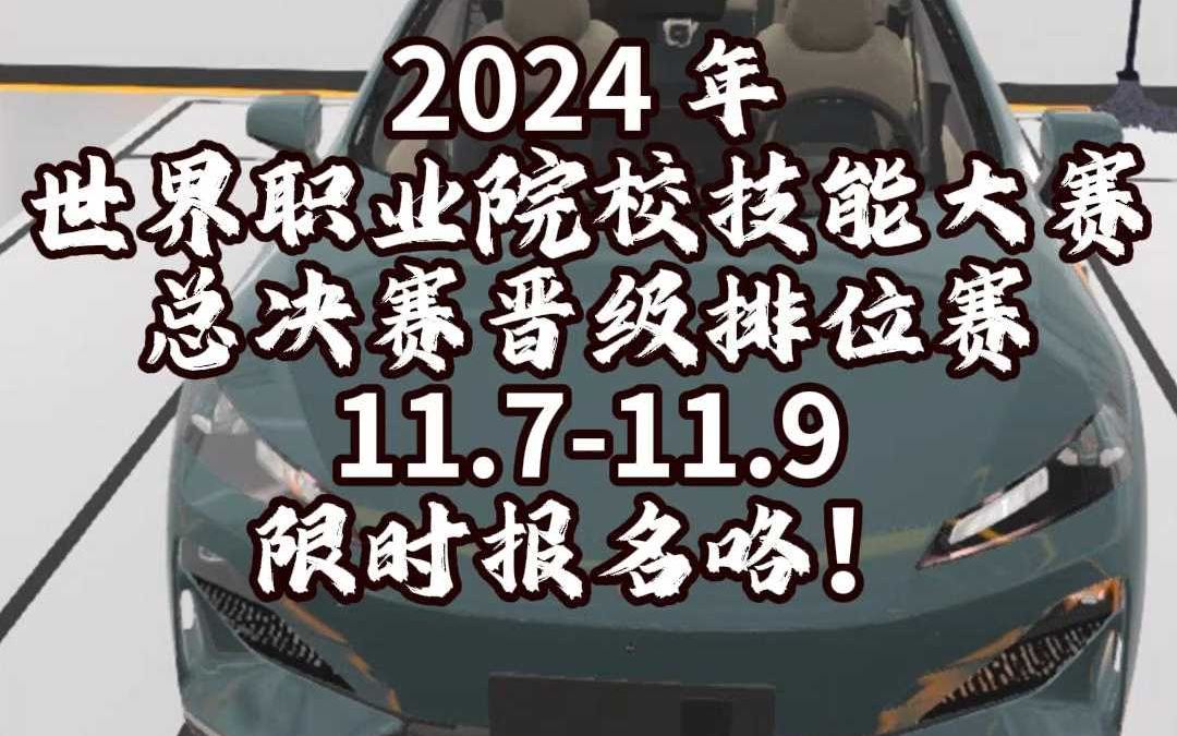 【世纪龙科技】2024世界职业院校技能大赛总决赛排位赛终于要来咯!哔哩哔哩bilibili