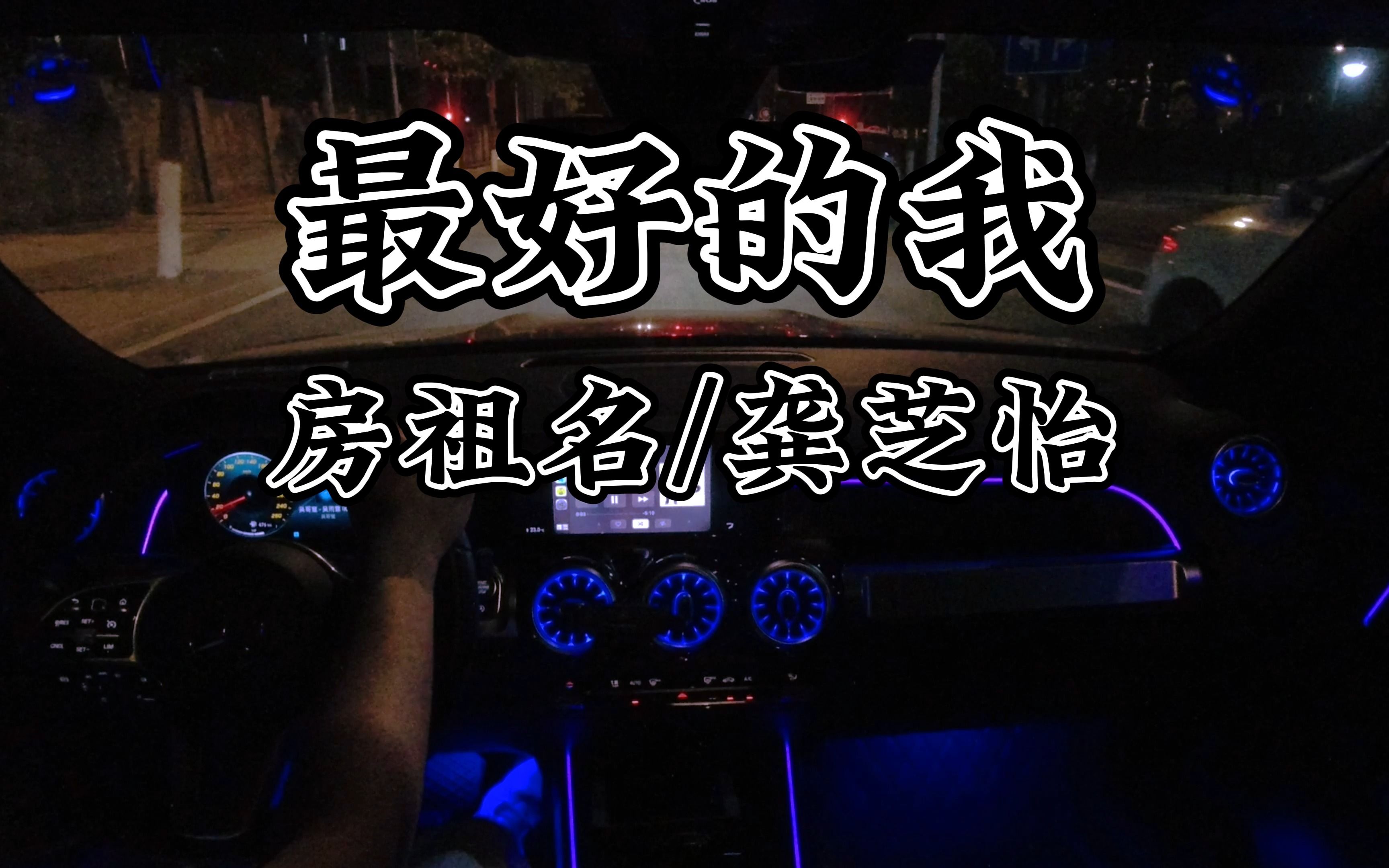 [图]「我开车，你听歌」丨《最好的我》—房祖名/龚芝怡