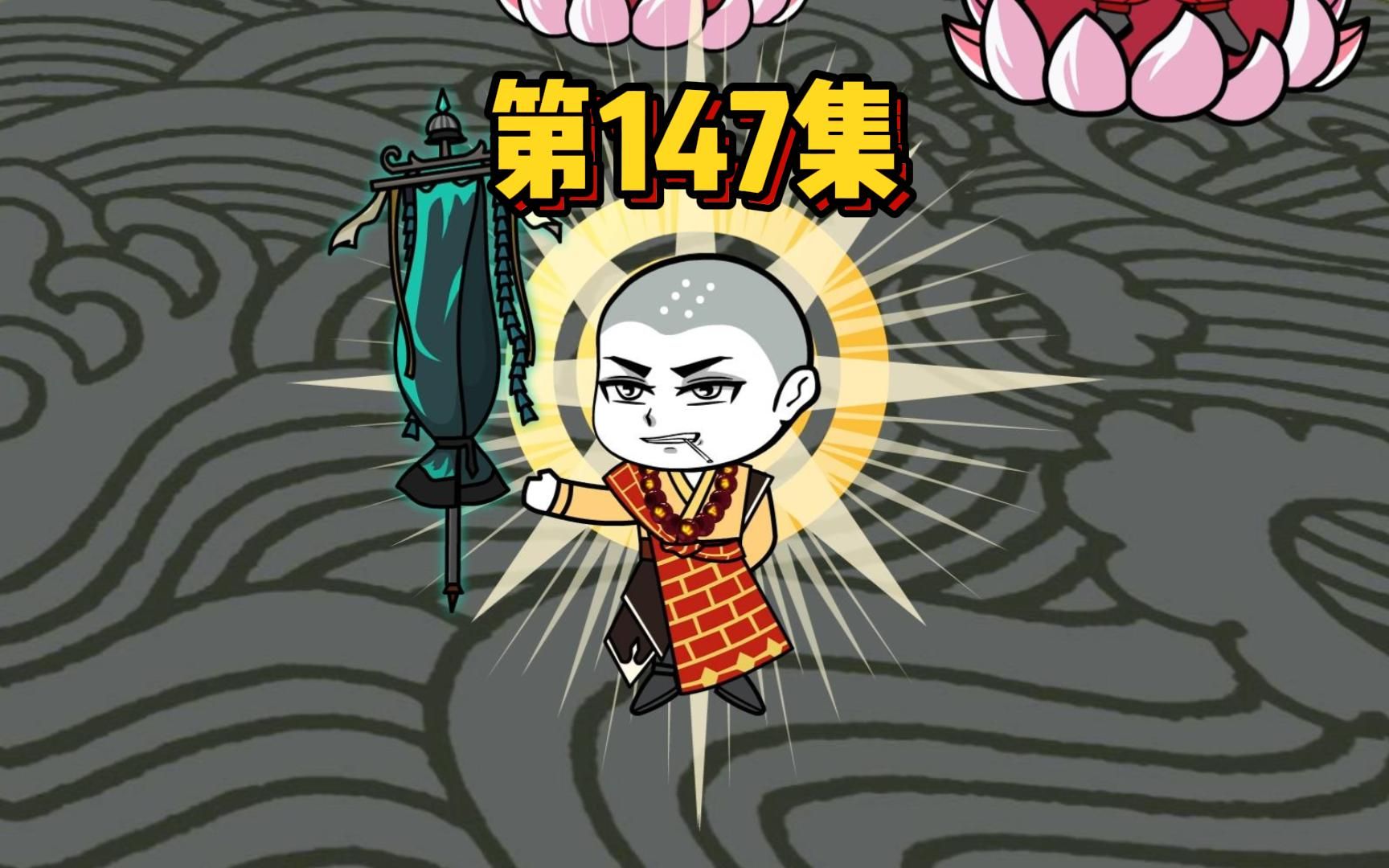 147、圣人插手?南瞻部洲节节败退!哔哩哔哩bilibili