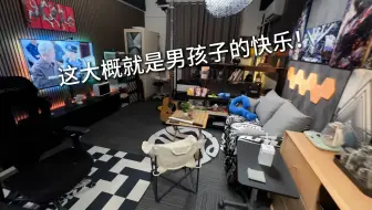大概这就是男孩子梦想的宅家生活吧
