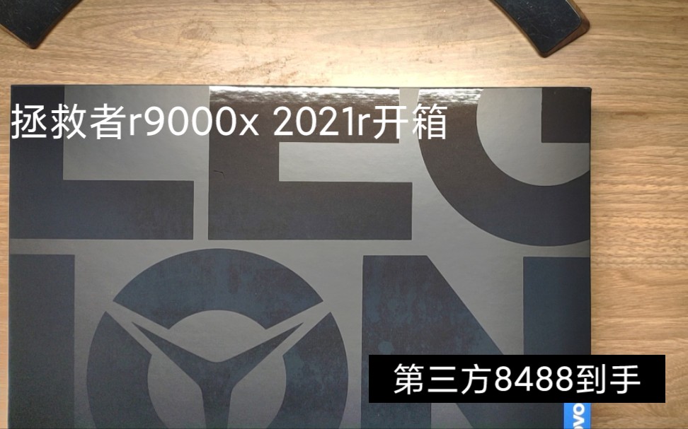 拯救者 r9000x 2021r 内包装开箱  某宝聚*算百亿补贴第三方店铺 2021双十一到手8488哔哩哔哩bilibili