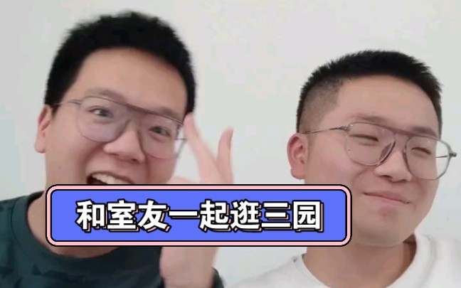 逛三园,适合室友玩的互动游戏!哔哩哔哩bilibili