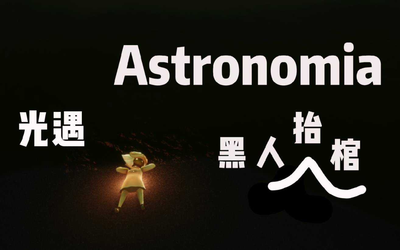 【sky光遇】去墓土给冥龙弹一首黑人抬棺报我掉光翼之仇astronomia