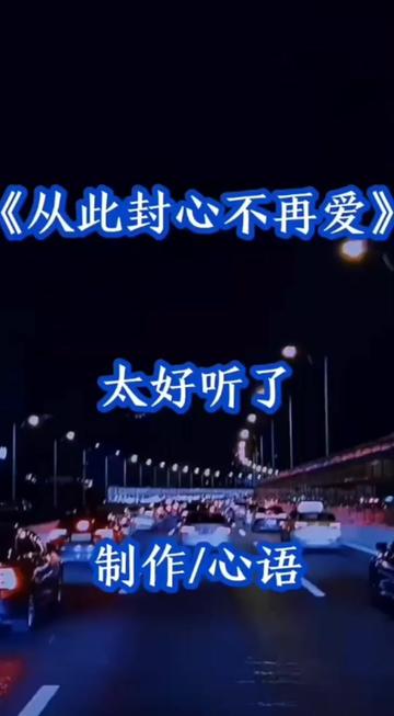 (从此封心不再爱)请大家欣赏!