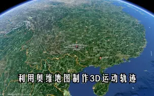 Download Video: 干货教程-利用奥维互动地图将你的旅行线路制作成3D运动轨迹视频