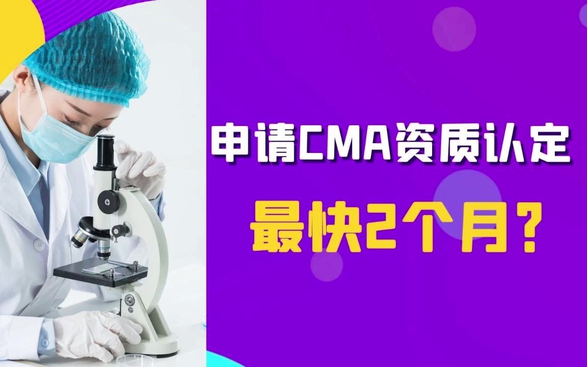 怎么在两个月时间把CMA资质认定证书拿下来?哔哩哔哩bilibili