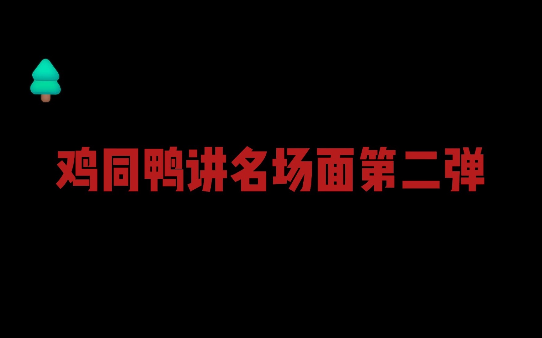 【合集】学会了一些没必要的英语表达哔哩哔哩bilibili