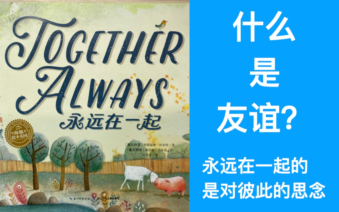老许聊绘本第47期永远在一起