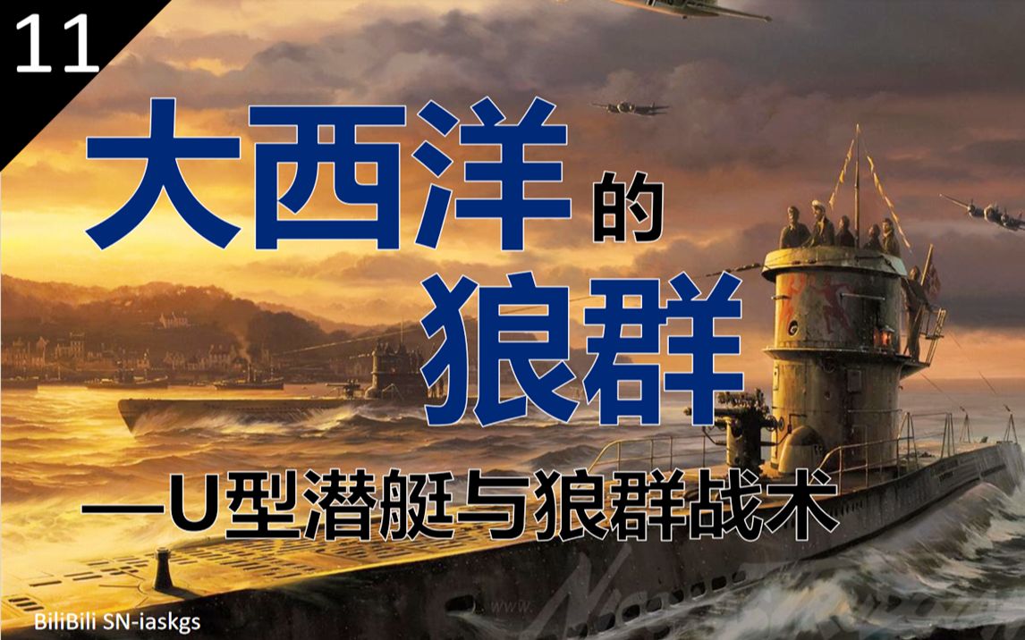 大西洋的狼群—u型潜艇与狼群战术