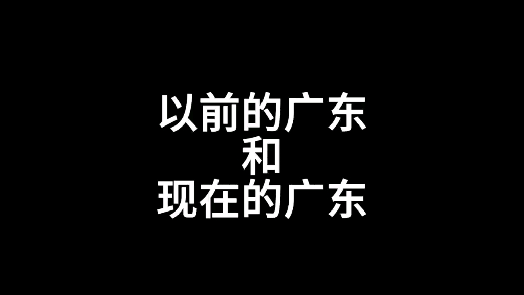 以前的广东和现在的广东哔哩哔哩bilibili