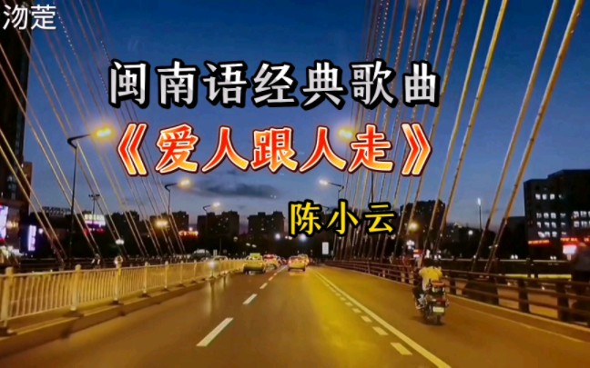 经典好听怀旧闽南语歌曲《爱人跟人走》陈小云哔哩哔哩bilibili