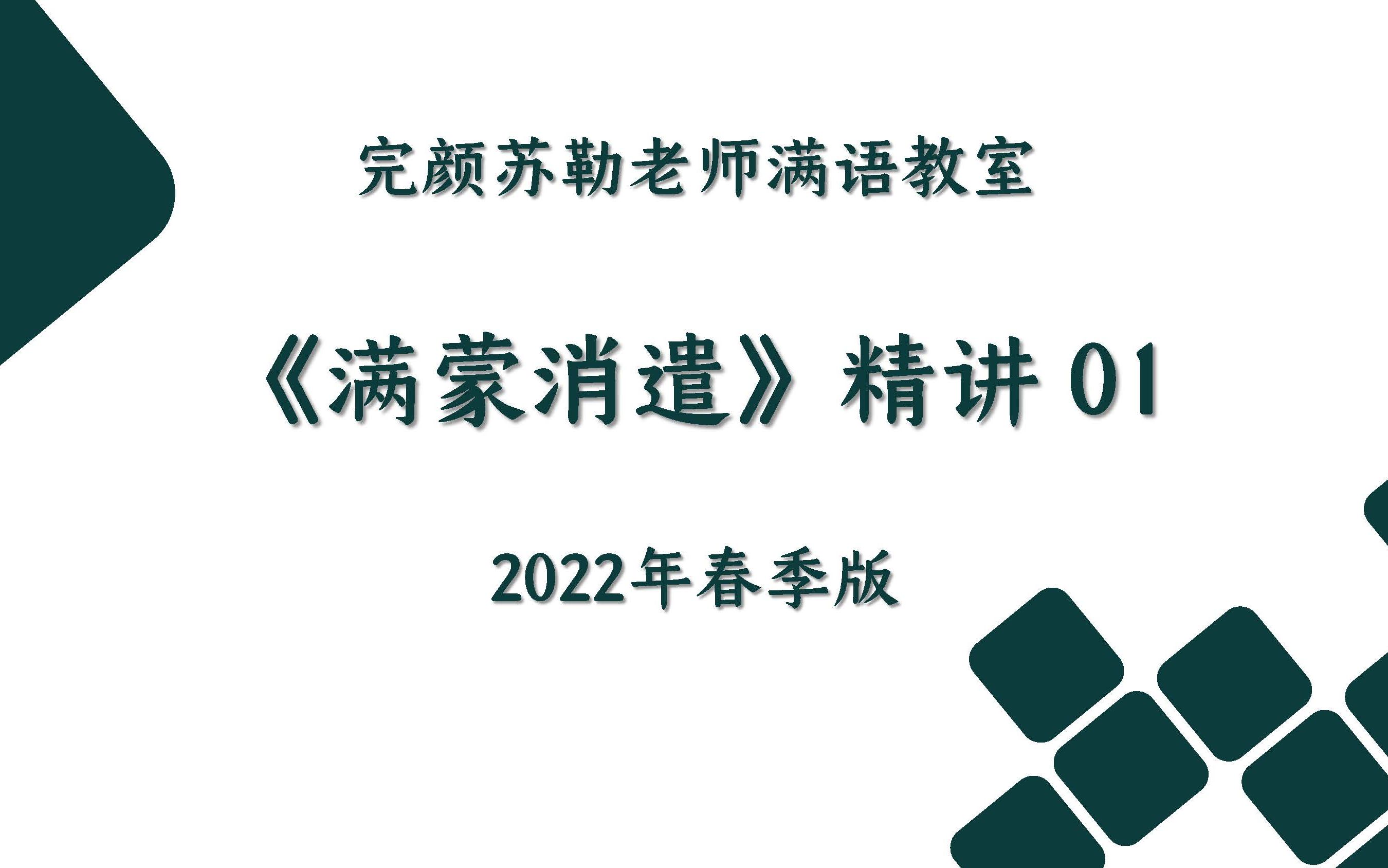 [图]《满蒙消遣》精讲 第一条