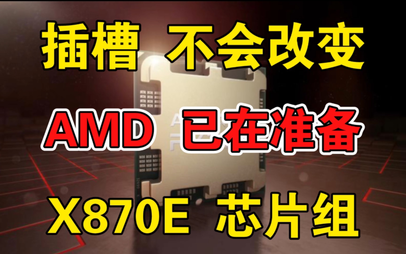 插槽不变:AMD 正准备 X870E 芯片组,将与锐龙 9000 系列处理器一同发布哔哩哔哩bilibili