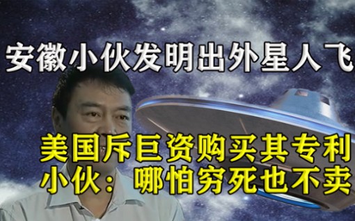 2006年,安徽农民74万制造UFO,有人竟把看病钱投给他,结果怎样哔哩哔哩bilibili