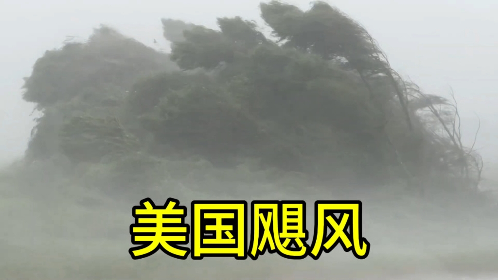 飓风“海伦妮”登陆美国,最大风力17级+超400万用户停电哔哩哔哩bilibili