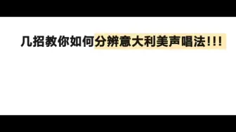 Download Video: 我个人对于意大利美声唱法的审美的判别方式，仅代表个人哈