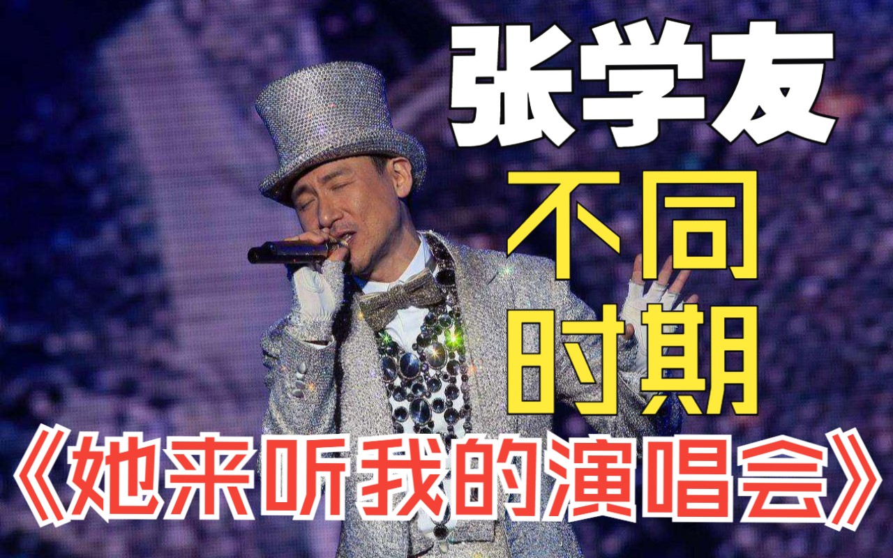 [图]【张学友】不同时期的《她来听我的演唱会》