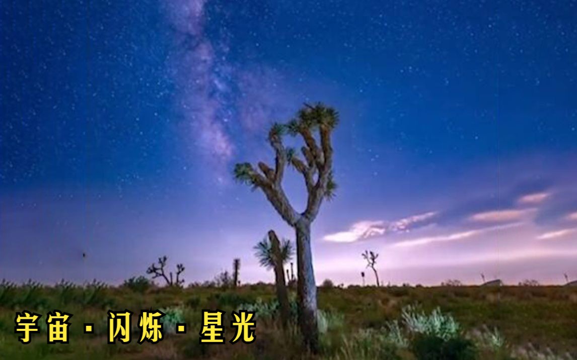 今夜宇宙为谁闪烁,恒纪元又将持续多久哔哩哔哩bilibili