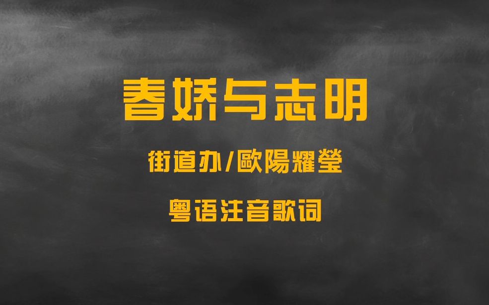 【粤语注音歌词】街道办/欧阳耀莹《春娇与志明》