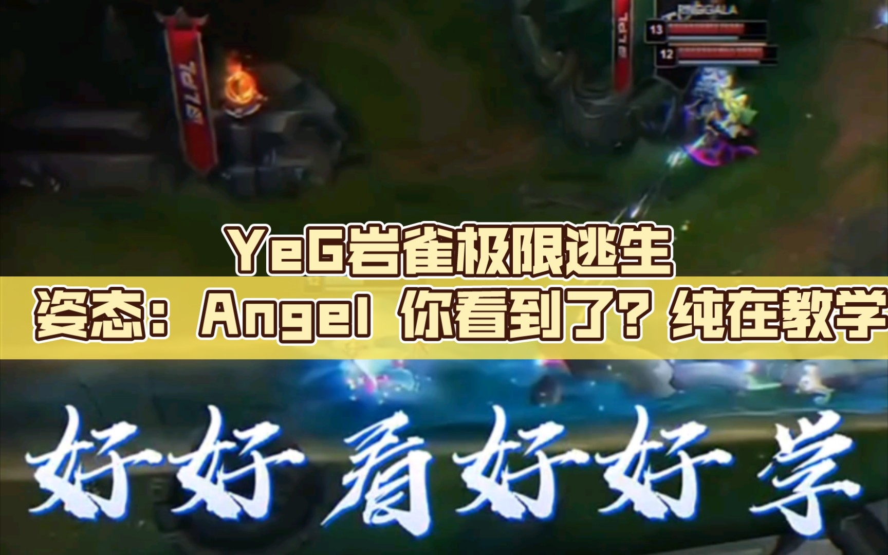 YeG岩雀极限逃生 姿态:Angel ,你看到了?纯在教学电子竞技热门视频