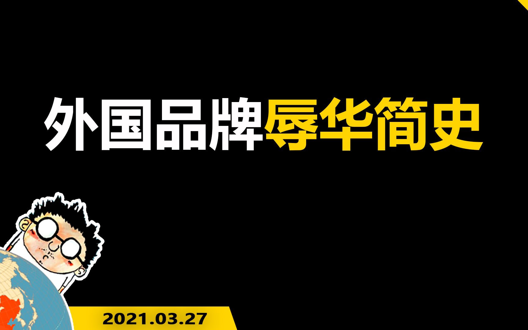 外国品牌辱华简史,中国人长不长记性,抵制洋货能不能成功哔哩哔哩bilibili