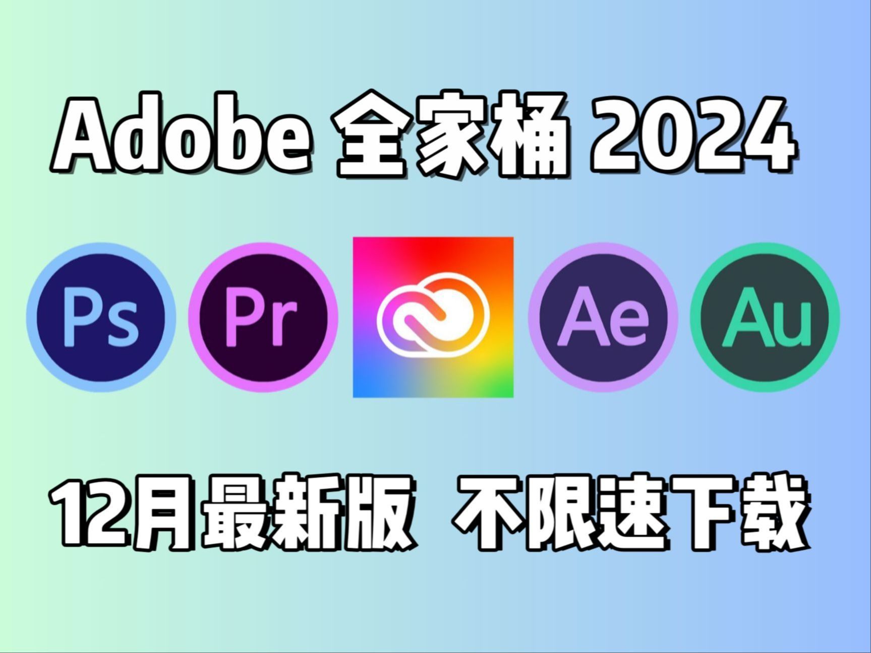 【adobe全家桶2024】12月最新版 免費下載!pr ae ps ai cad c4d等!