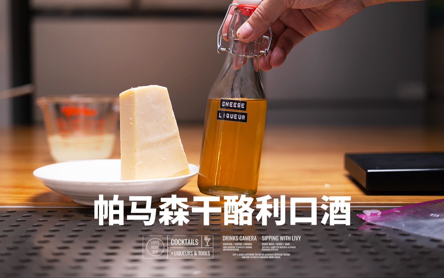 千万别让这帕马森干酪利口酒落在渣男手上