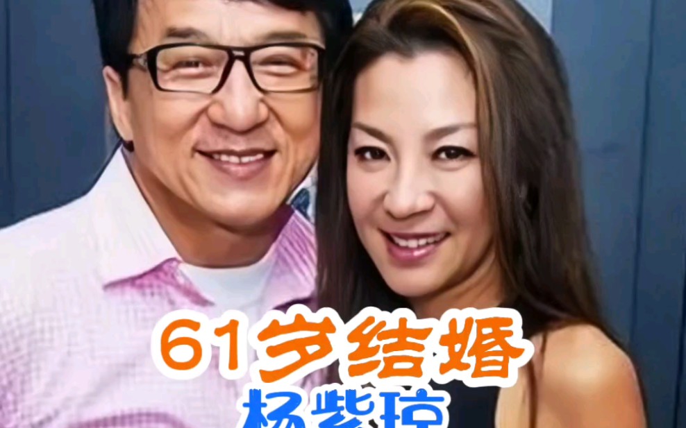 61岁杨紫琼和77岁法国富豪老公大婚#杨紫琼哔哩哔哩bilibili