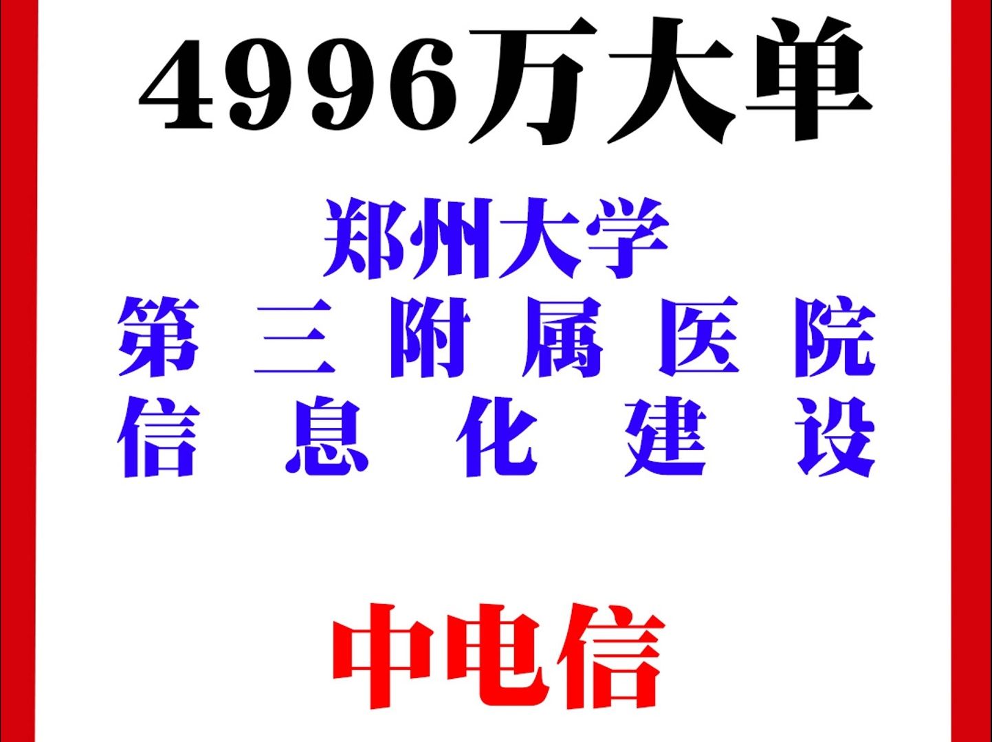 郑州大学第三附属医院信息化建设项目哔哩哔哩bilibili