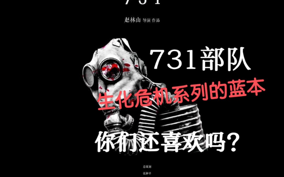 [图]731部队：生化危机系列的蓝本 知道历史的你们还会喜欢吗？