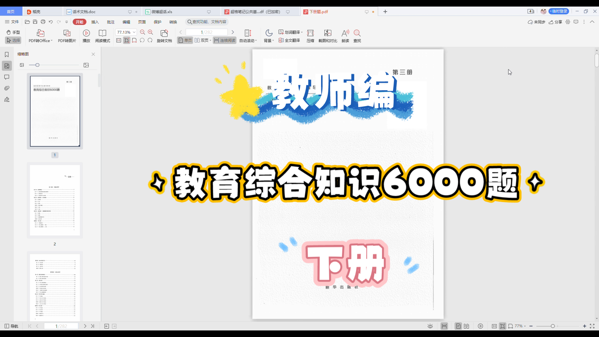 【教师编】 教师招聘|教招资料教育综合知识6000题下册来啦~哔哩哔哩bilibili