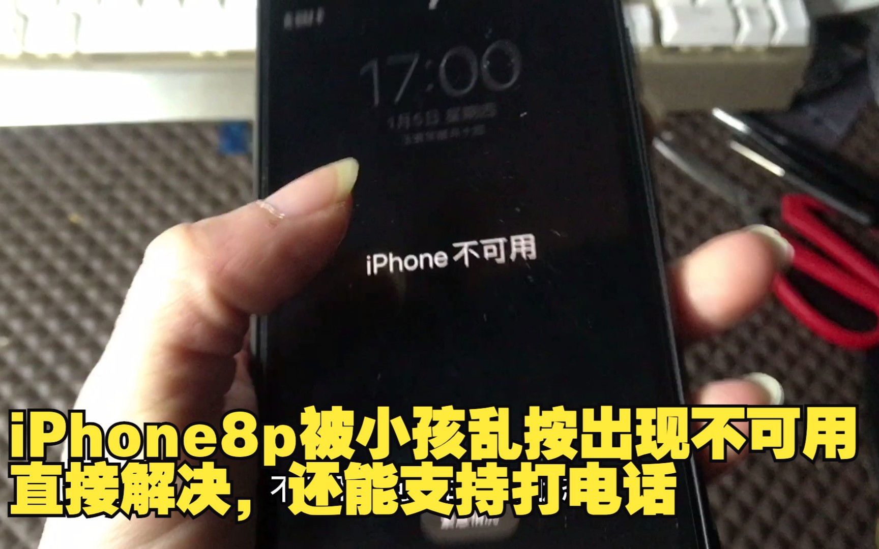 iPhone8p被小孩乱按出现不可用,直接解决,还能支持打电话