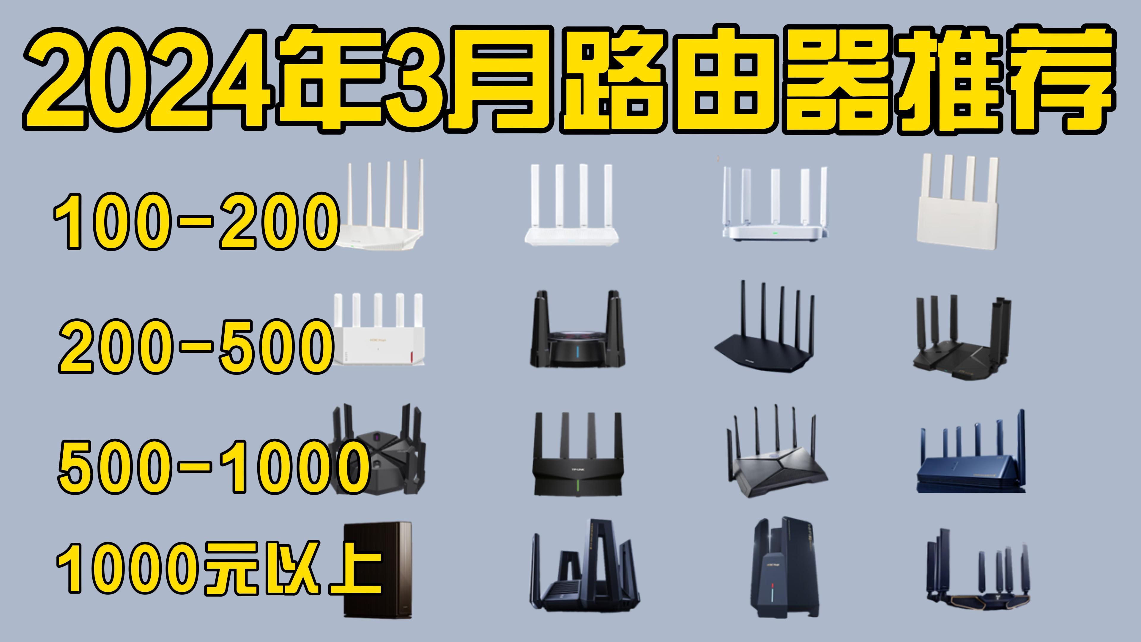 2024年3月高性价比路由器推荐 | 无线路由器选购指南(WiFi7/WiFi6/千兆/万兆/穿墙/大覆盖/无死角)性价比之选,看这一篇就够了!哔哩哔哩bilibili