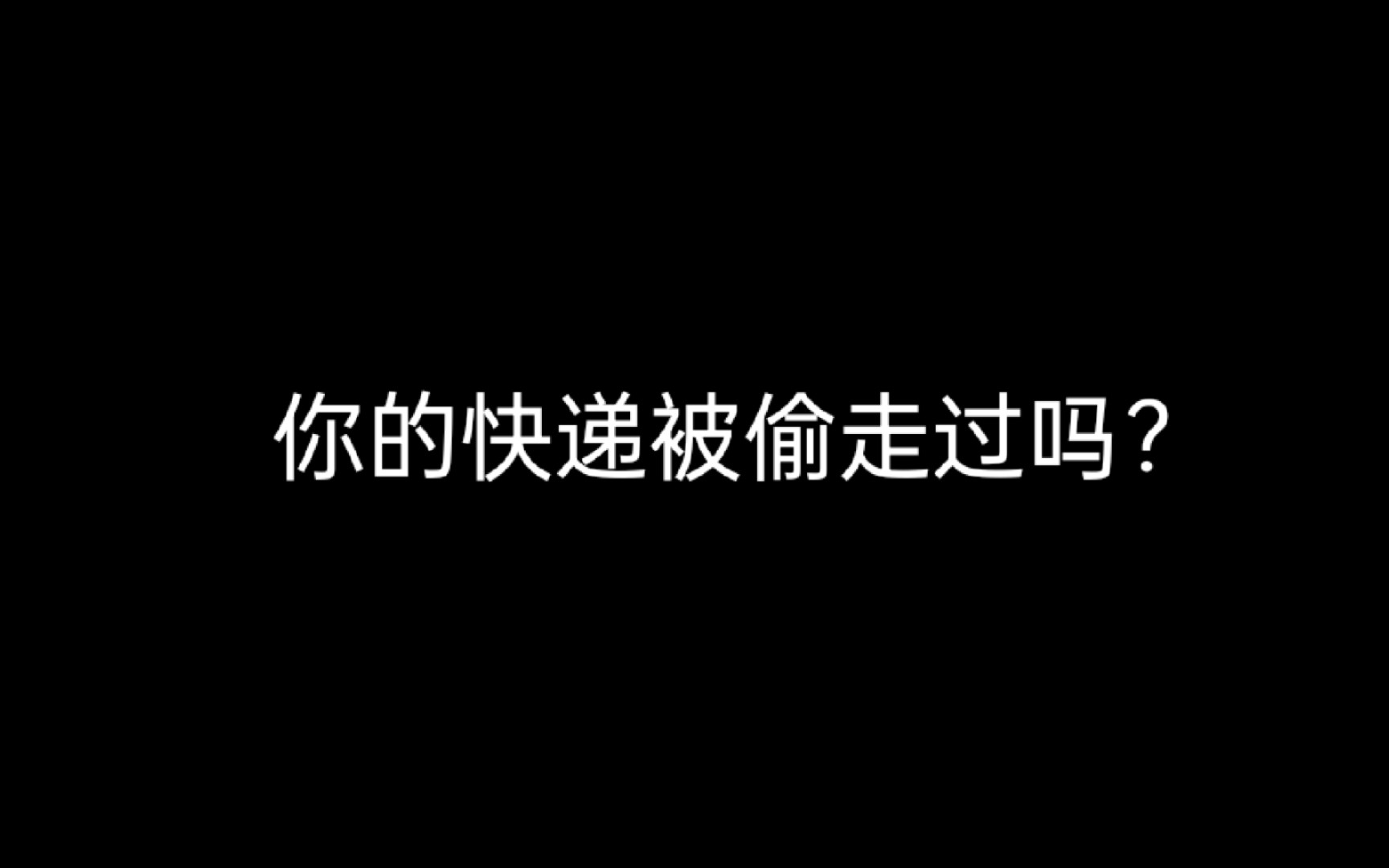 你的快递被偷走过吗?哔哩哔哩bilibili