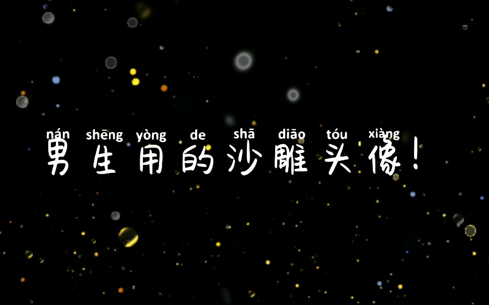 男生用这些头像看着就很沙雕哔哩哔哩bilibili