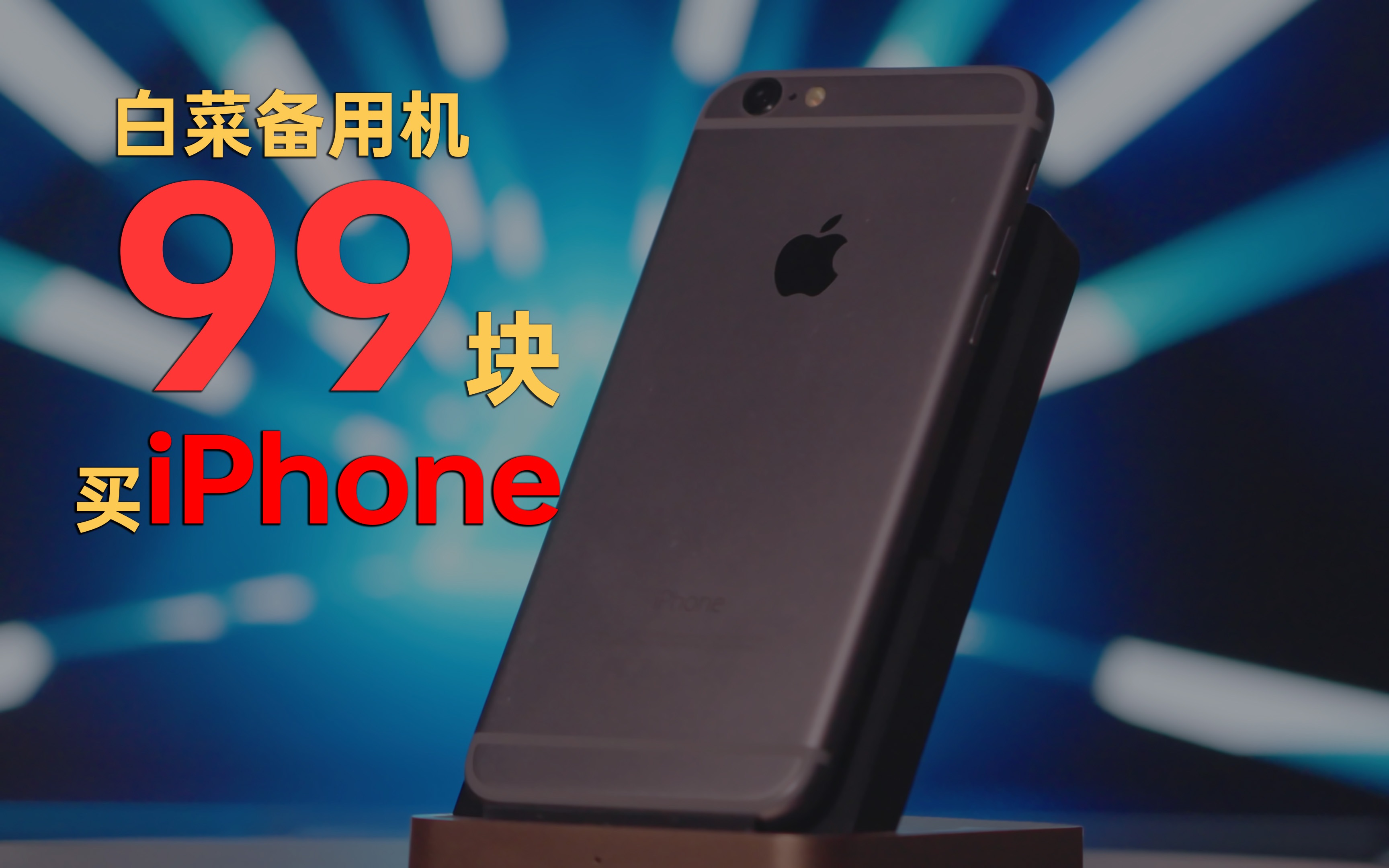 【图便宜03】2023最白菜备用机!99块的iPhone6还能做什么?哔哩哔哩bilibili