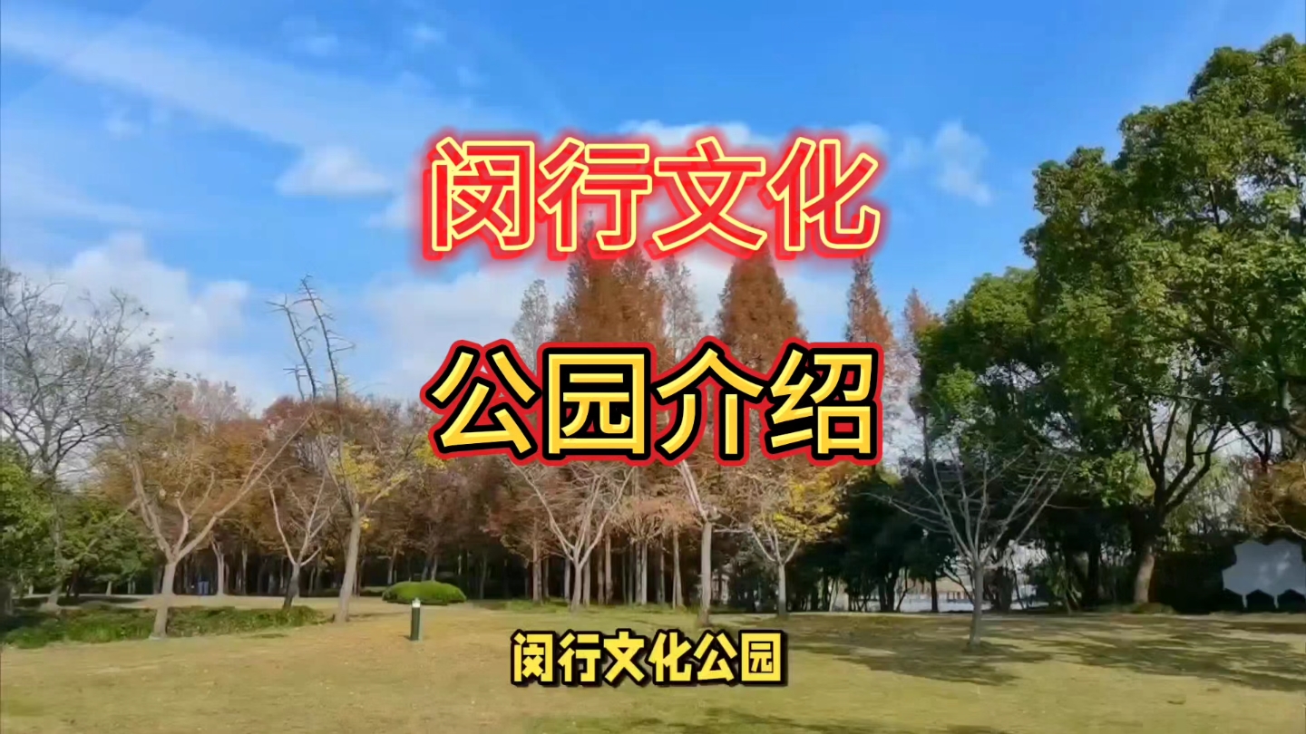 闵行文化公园景点介绍