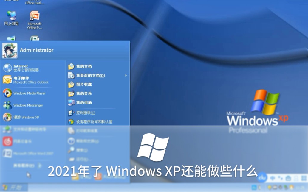 2021年了 Windows XP还能做些什么哔哩哔哩bilibili