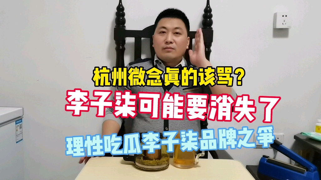 杭州微念该骂吗?李子柒品牌可能要消失了哔哩哔哩bilibili