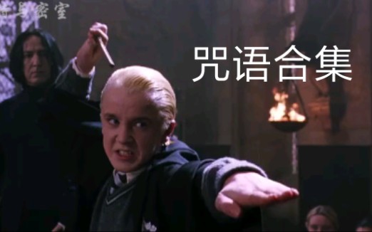 [哈利波特咒语合集大全]电影中所有咒语集锦_哔哩哔哩 (゜-゜)つロ 干杯~-bilibili