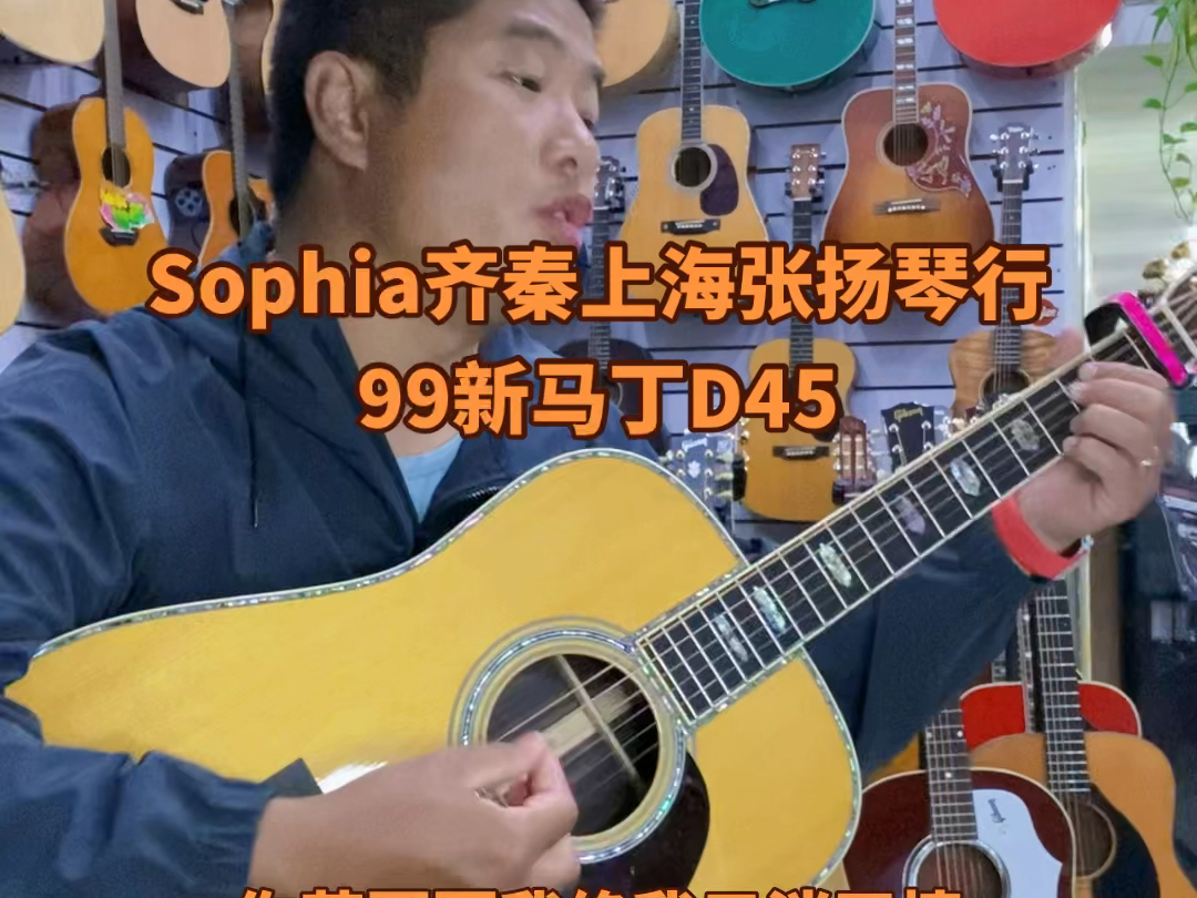 #Sophia齐秦#99新马丁D45#上海张扬琴行世界名琴二手寄卖 #上海马丁吉他专卖上海张扬琴行 #上海学吉他哪里好上海张扬琴行哔哩哔哩bilibili