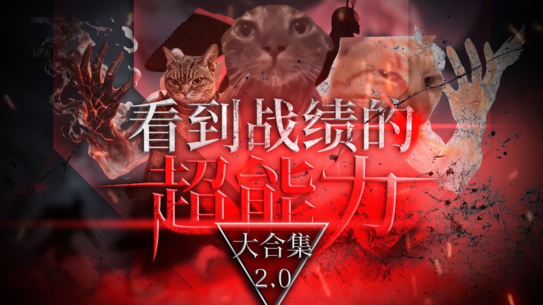 看到战绩的超能力 大合集2.0（最全版）