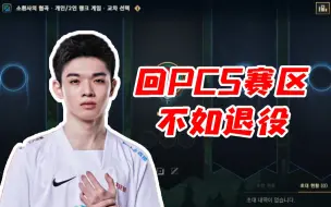 Tải video: Doggo直言：回PCS赛区不如退役 别问了！直播间水友：这是可以说的吗？