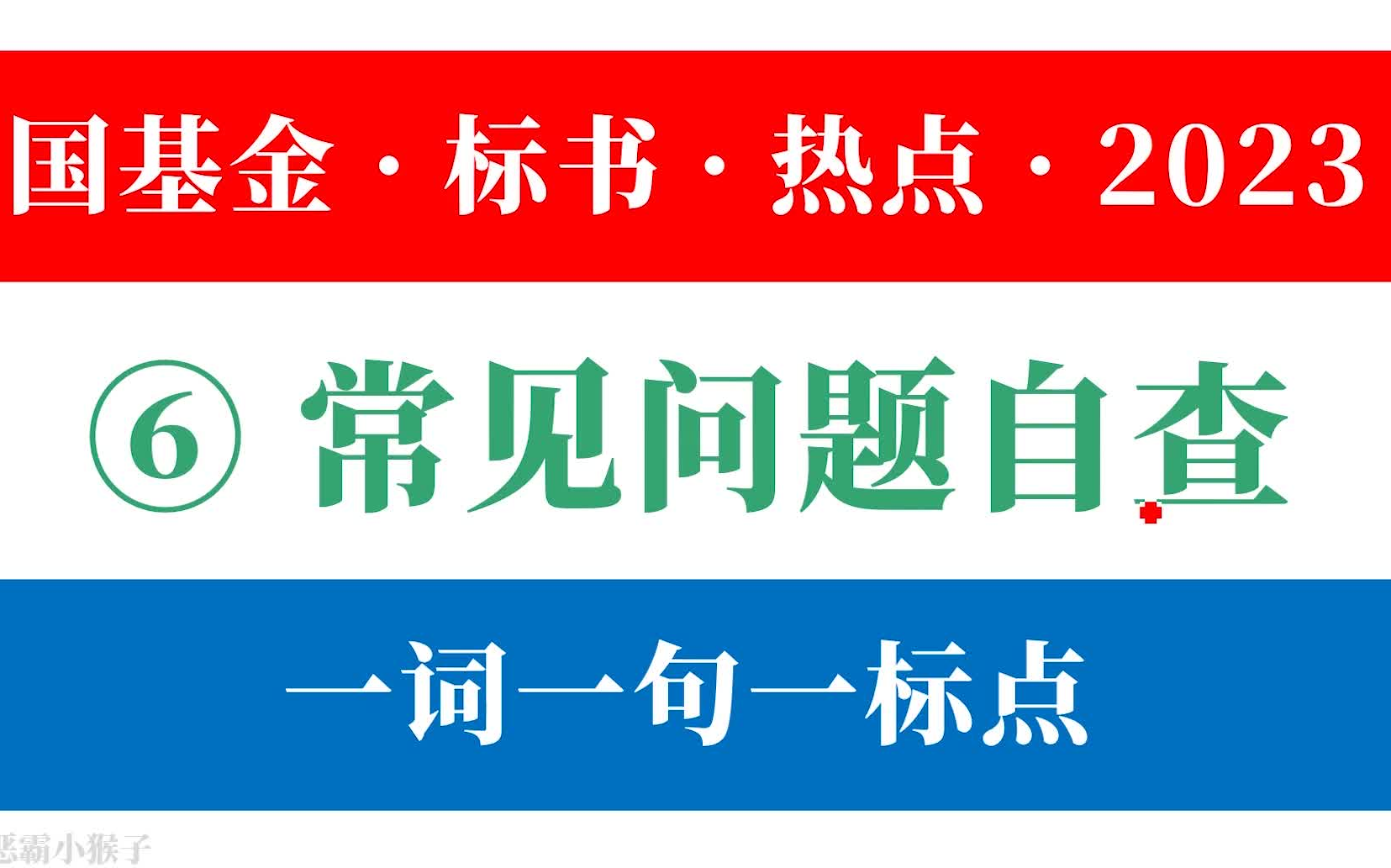 【2023年国基金6】形式审查必备(自纠自查)哔哩哔哩bilibili