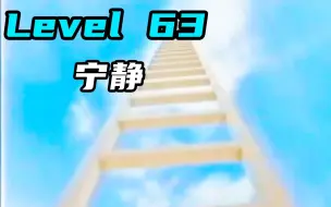 Télécharger la video: Level 63  宁静