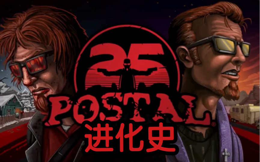 Postal 进化史(1997~2023):我,无怨无悔...哔哩哔哩bilibili