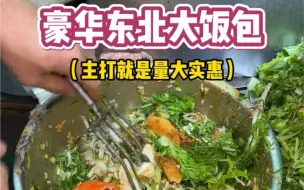 Download Video: 终于吃上这口东北大饭包了！家人们看看这得不得劲。