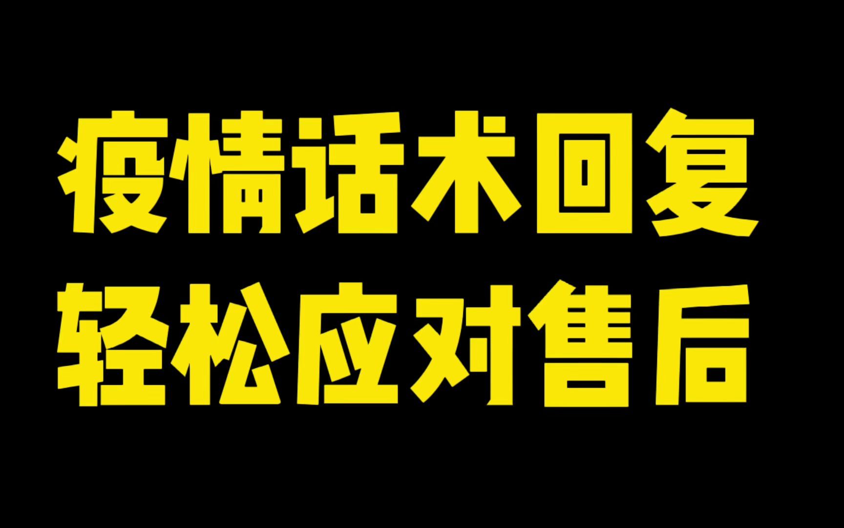 在疫情期间,电商运营有哪些值得参考的话术?哔哩哔哩bilibili