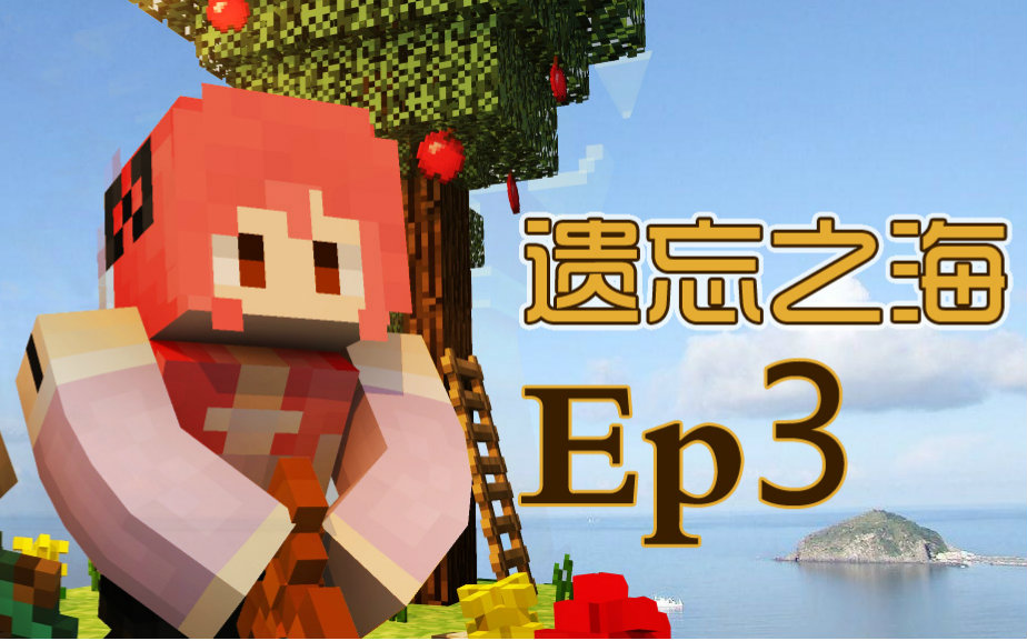 [图]【甜萝MC实况】遗忘之海多模组海岛生存Ep.3 烧制岩浆★我的世界★Minecraft