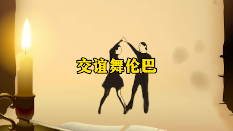 交谊舞伦巴#零基础学舞蹈 #双人舞哔哩哔哩bilibili